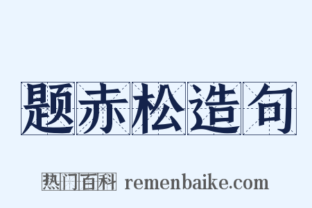 题赤松造句是什么意思的图片